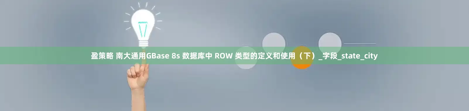 盈策略 南大通用GBase 8s 数据库中 ROW 类型的定义和使用（下）_字段_state_city