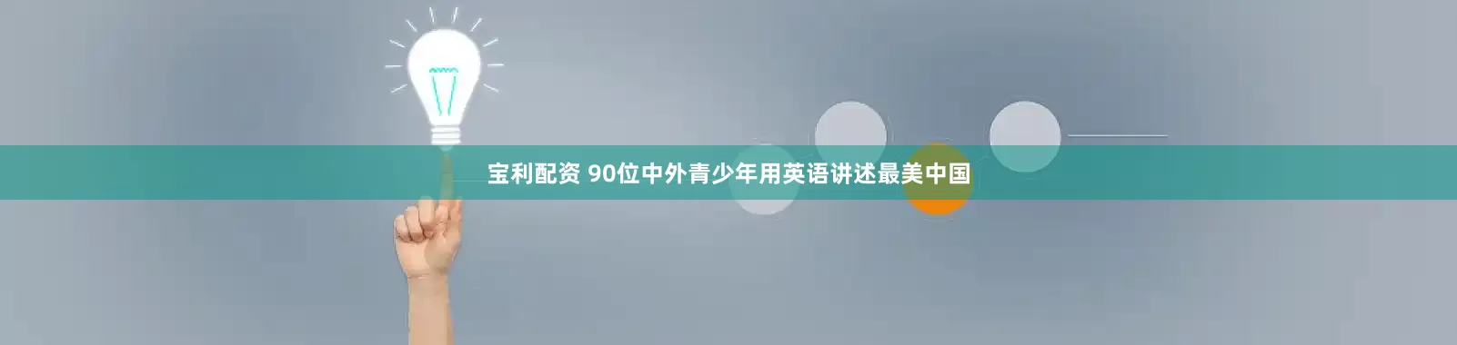 宝利配资 90位中外青少年用英语讲述最美中国