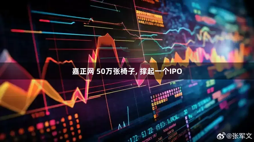 嘉正网 50万张椅子, 撑起一个IPO