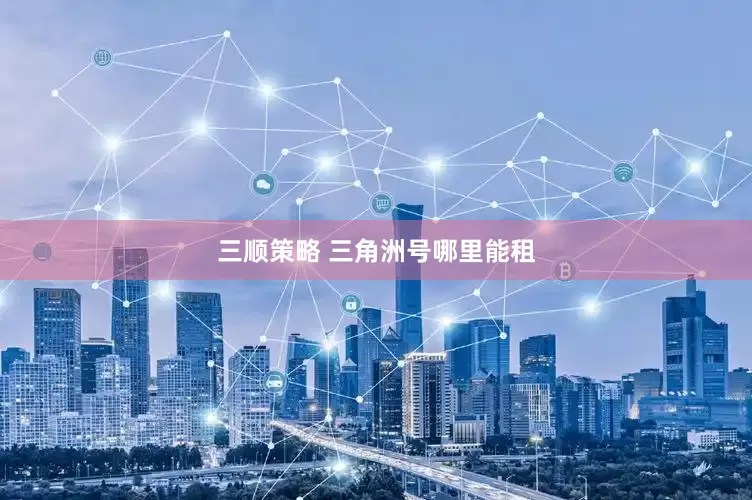 三顺策略 三角洲号哪里能租