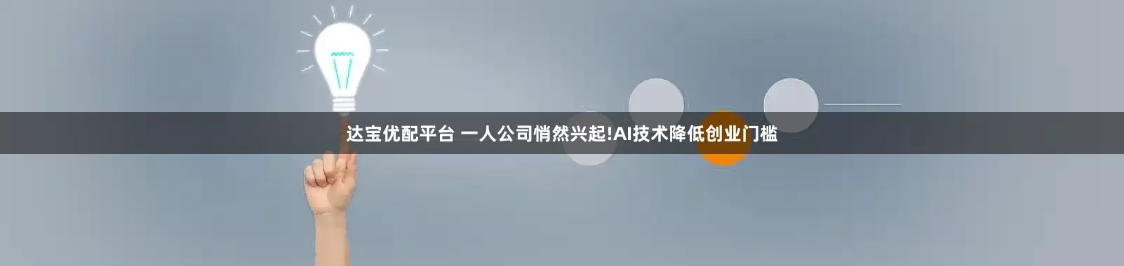 达宝优配平台 一人公司悄然兴起!AI技术降低创业门槛