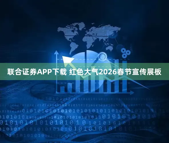 联合证券APP下载 红色大气2026春节宣传展板